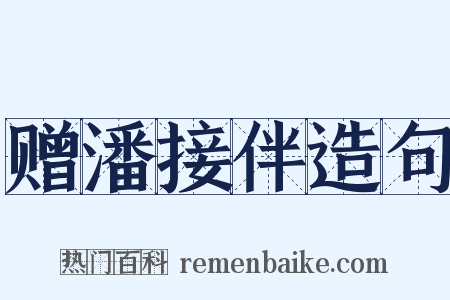 赠潘接伴造句是什么意思的图片